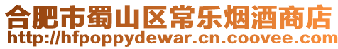 合肥市蜀山區(qū)常樂(lè)煙酒商店