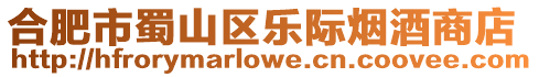 合肥市蜀山區樂際煙酒商店