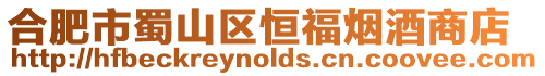 合肥市蜀山區恒福煙酒商店
