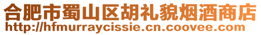 合肥市蜀山區(qū)胡禮貌煙酒商店