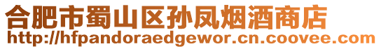 合肥市蜀山區孫鳳煙酒商店