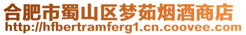 合肥市蜀山區(qū)夢茹煙酒商店