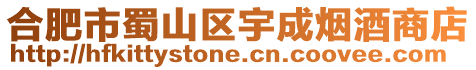 合肥市蜀山區(qū)宇成煙酒商店