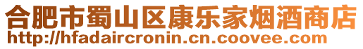 合肥市蜀山區康樂家煙酒商店