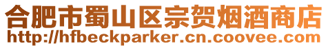 合肥市蜀山區宗賀煙酒商店