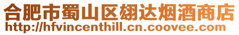 合肥市蜀山區翃達煙酒商店
