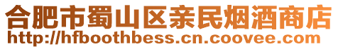合肥市蜀山區親民煙酒商店