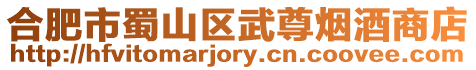 合肥市蜀山區武尊煙酒商店