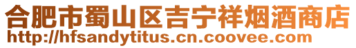 合肥市蜀山區吉寧祥煙酒商店