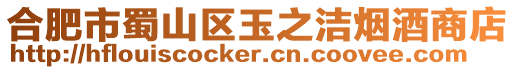 合肥市蜀山區(qū)玉之潔煙酒商店