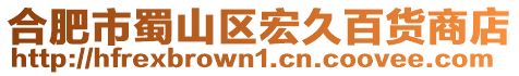 合肥市蜀山區宏久百貨商店