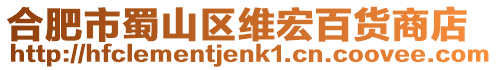 合肥市蜀山區(qū)維宏百貨商店