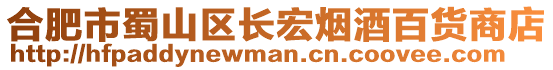 合肥市蜀山區長宏煙酒百貨商店