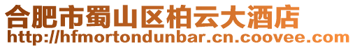 合肥市蜀山區柏云大酒店