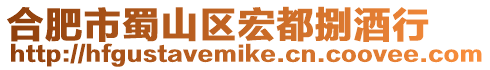 合肥市蜀山區宏都捌酒行