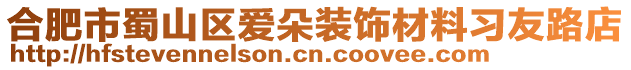 合肥市蜀山區(qū)愛朵裝飾材料習(xí)友路店