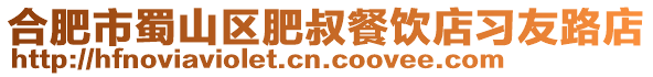 合肥市蜀山區(qū)肥叔餐飲店習友路店
