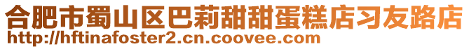 合肥市蜀山區巴莉甜甜蛋糕店習友路店