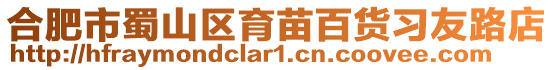 合肥市蜀山區育苗百貨習友路店