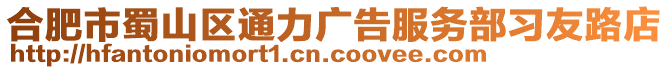合肥市蜀山區(qū)通力廣告服務(wù)部習(xí)友路店