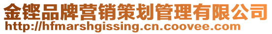 金鏗品牌營銷策劃管理有限公司