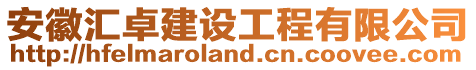 安徽匯卓建設工程有限公司