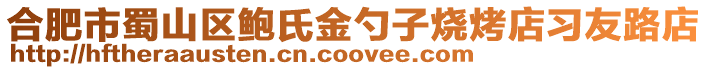 合肥市蜀山區鮑氏金勺子燒烤店習友路店