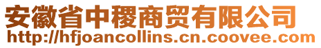 安徽省中稷商貿(mào)有限公司