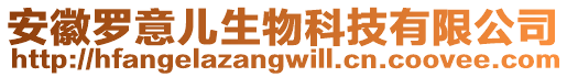 安徽羅意兒生物科技有限公司