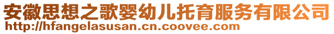 安徽思想之歌嬰幼兒托育服務有限公司