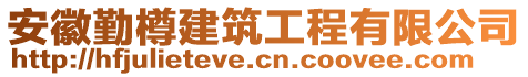 安徽勤樽建筑工程有限公司