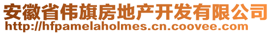 安徽省偉旗房地產開發有限公司
