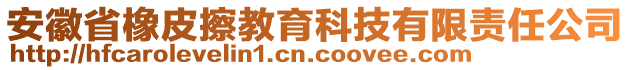 安徽省橡皮擦教育科技有限責任公司