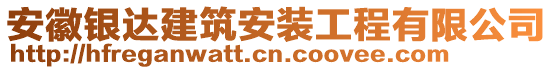 安徽銀達建筑安裝工程有限公司