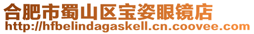 合肥市蜀山區寶姿眼鏡店