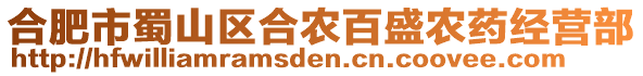 合肥市蜀山區合農百盛農藥經營部