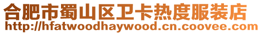 合肥市蜀山區(qū)衛(wèi)卡熱度服裝店