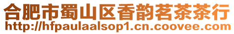合肥市蜀山區香韻茗茶茶行
