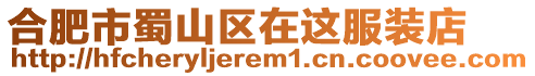 合肥市蜀山區在這服裝店