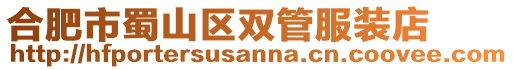 合肥市蜀山區雙管服裝店