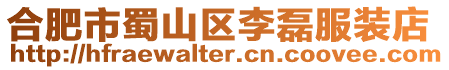 合肥市蜀山區李磊服裝店