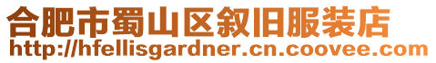 合肥市蜀山區敘舊服裝店