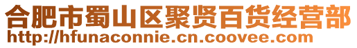 合肥市蜀山區聚賢百貨經營部