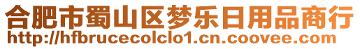 合肥市蜀山區夢樂日用品商行