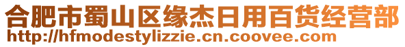 合肥市蜀山區緣杰日用百貨經營部