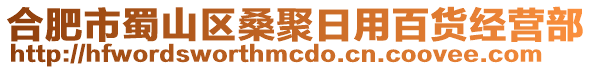 合肥市蜀山區(qū)桑聚日用百貨經(jīng)營(yíng)部
