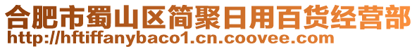 合肥市蜀山區簡聚日用百貨經營部