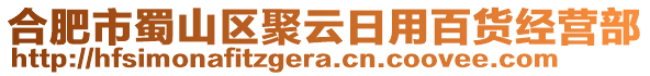合肥市蜀山區(qū)聚云日用百貨經(jīng)營部