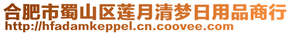 合肥市蜀山區(qū)蓮月清夢(mèng)日用品商行