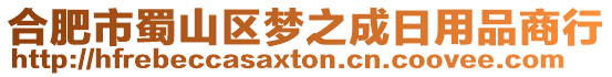 合肥市蜀山區(qū)夢(mèng)之成日用品商行